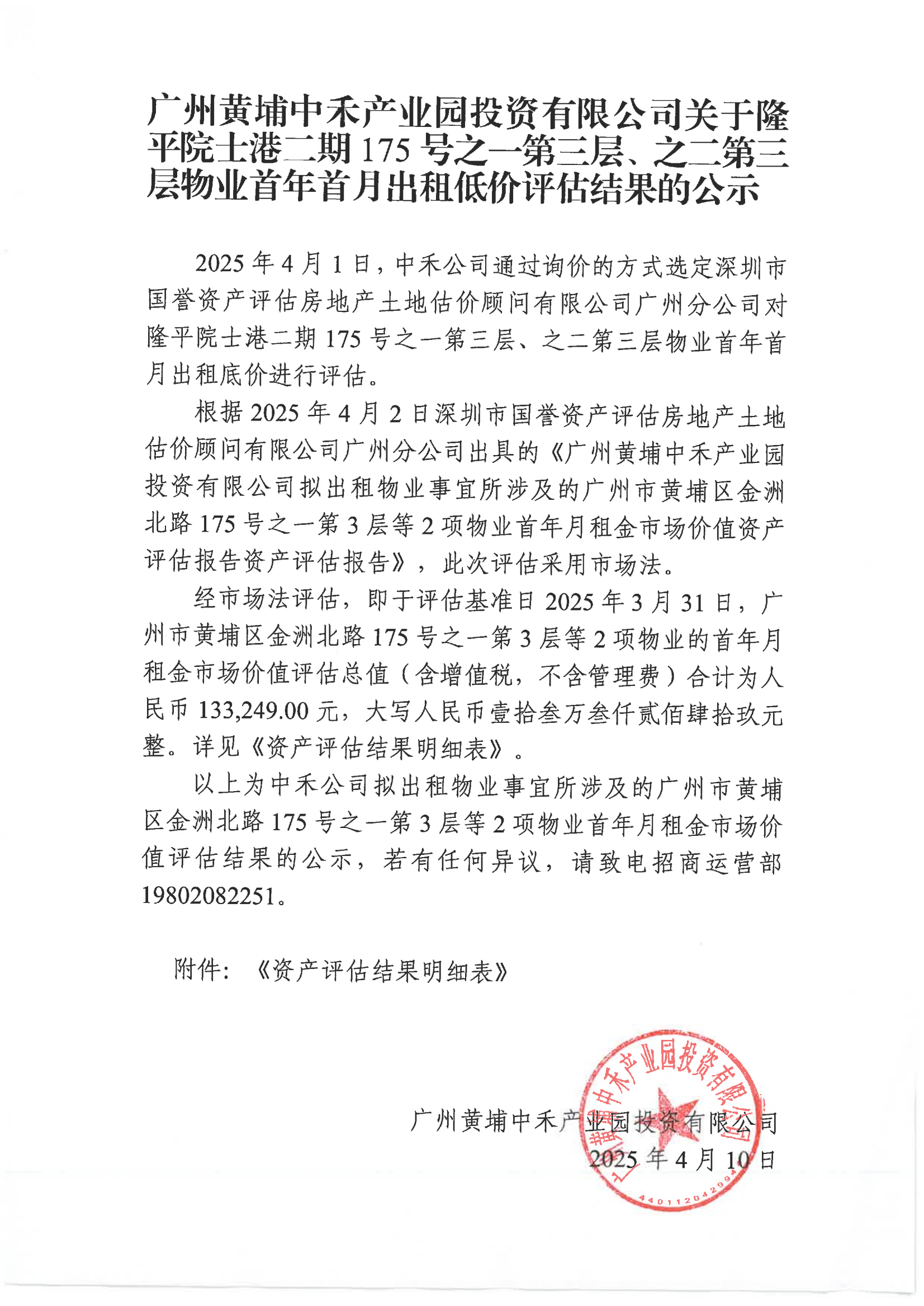 广州黄埔中禾产业园投资有限公司关于隆平院士港二期175号之一第三层、之二第三层物业首年首月出租低价评估结果的公示_00.png