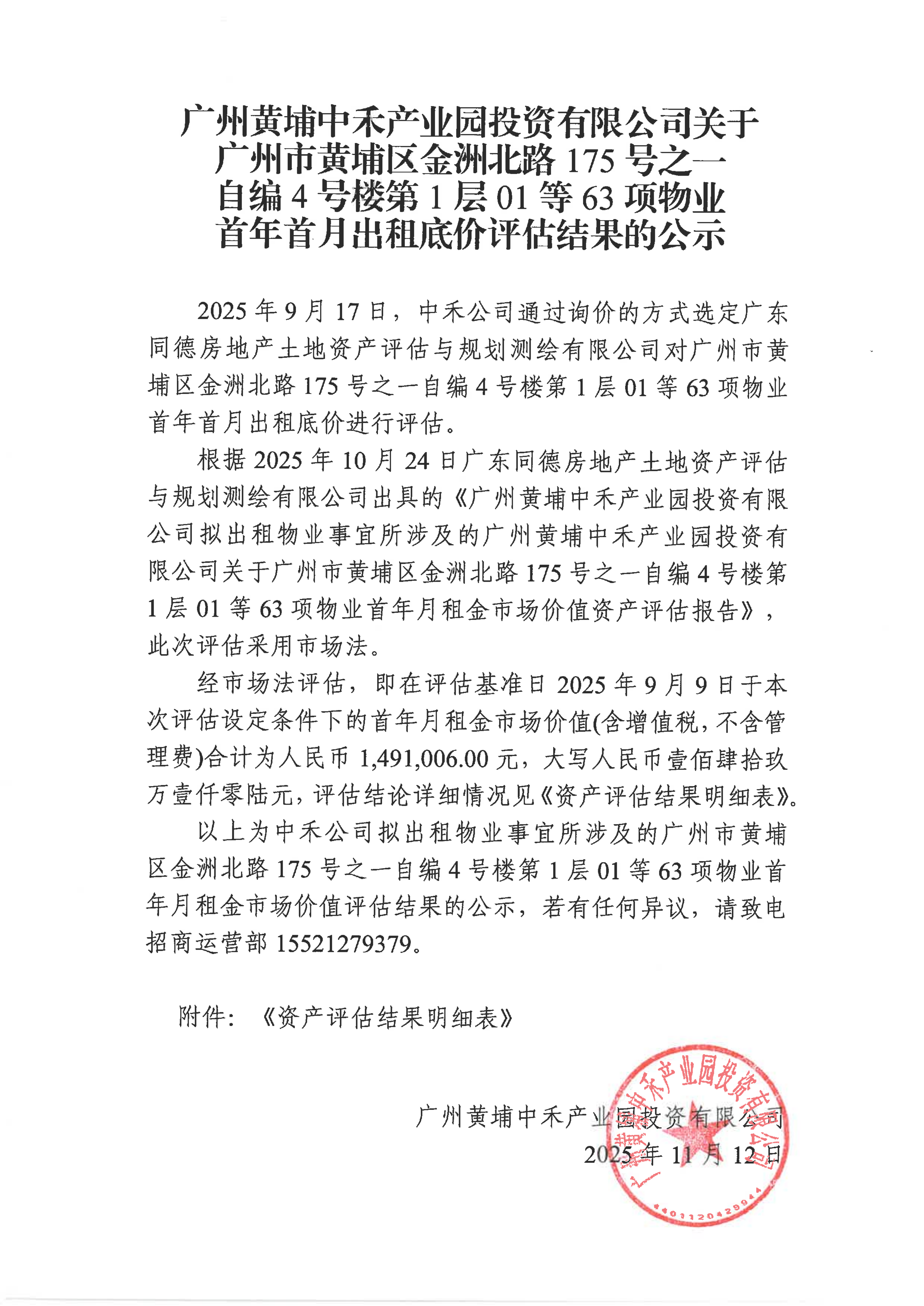20251112院士港二期租金评估结果公示_01.png